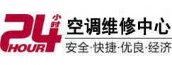 赣县24小时空调维修服务中心